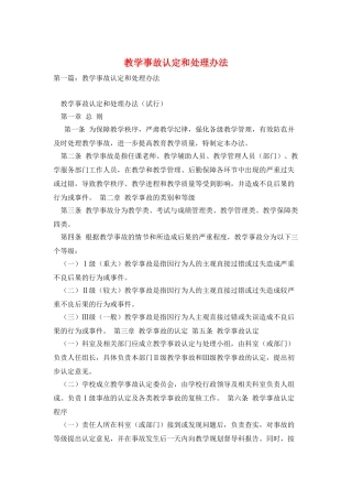 教学事故认定和处理办法
