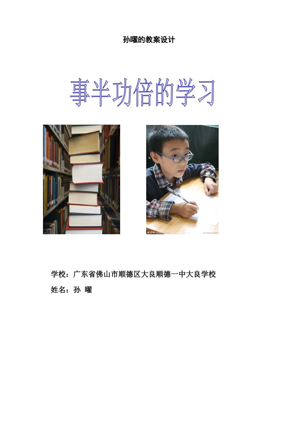 教学中的互联网搜索优秀教学案例评选心理健康教育《事半功倍的学习_第1页