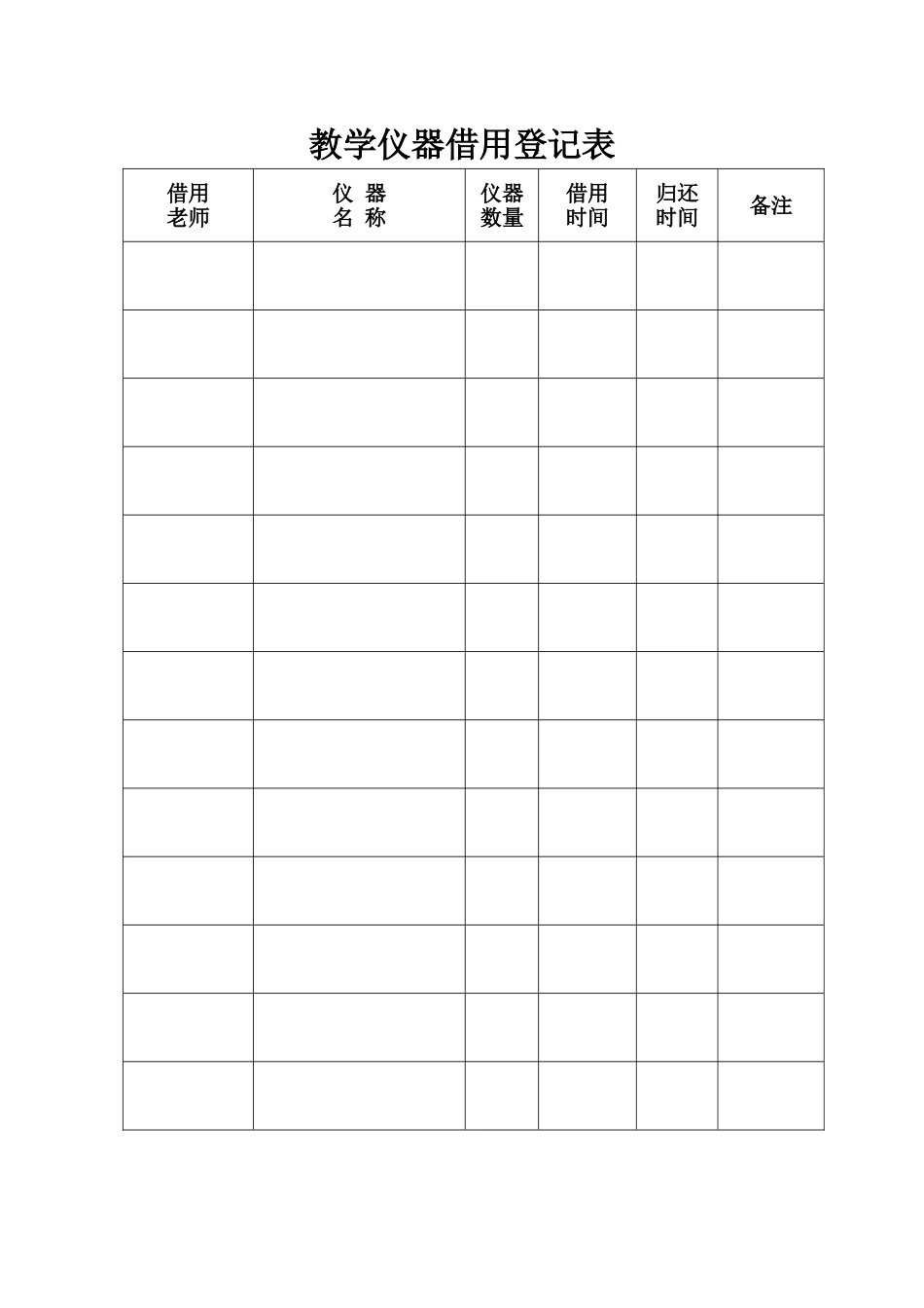教学仪器借用登记表_第1页
