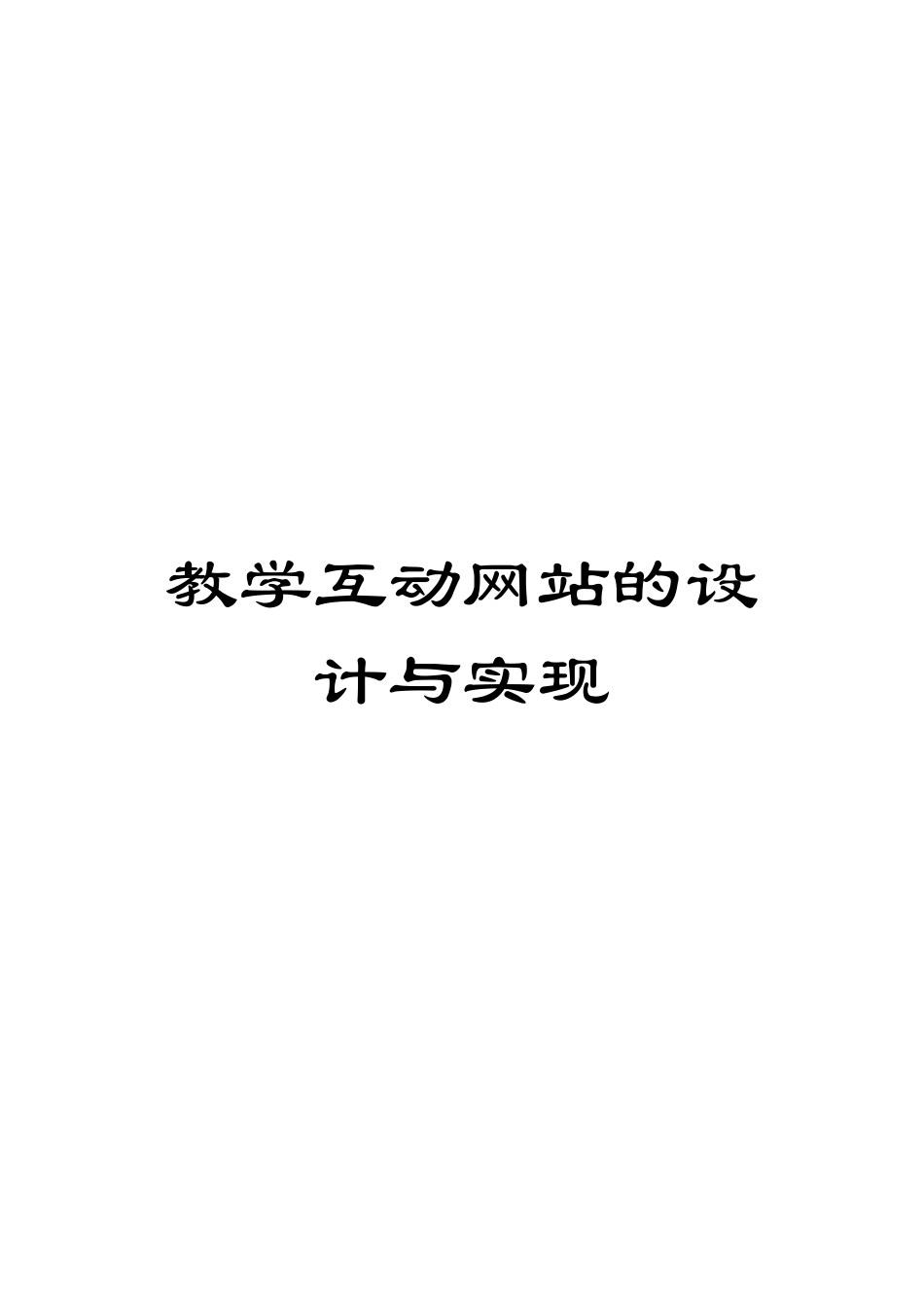 教学互动网站的设计与实现模板_第1页