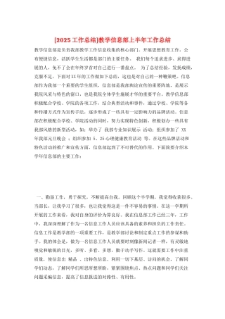 教学信息部上半年工作总结