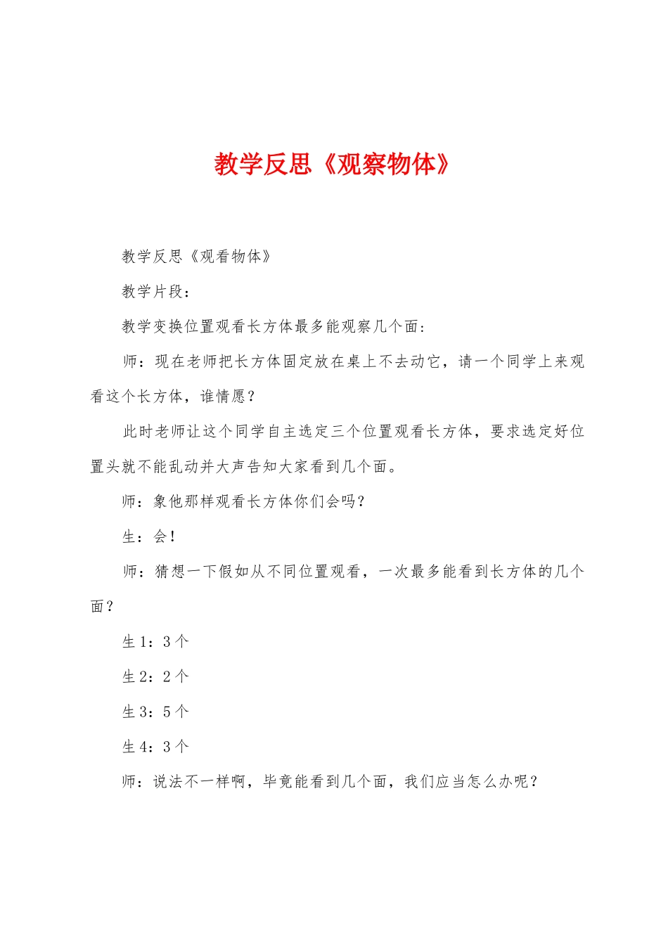 教学反思《观察物体》_第1页