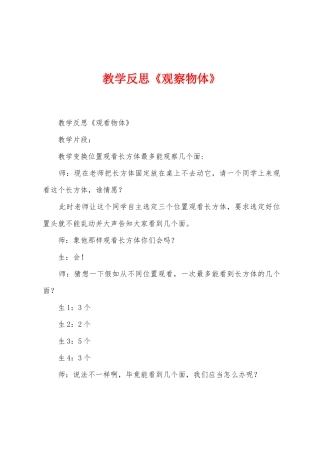 教学反思《观察物体》