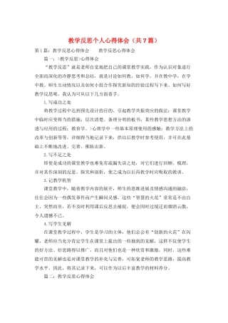 教学反思个人心得体会