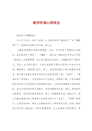 教学听课心得体会