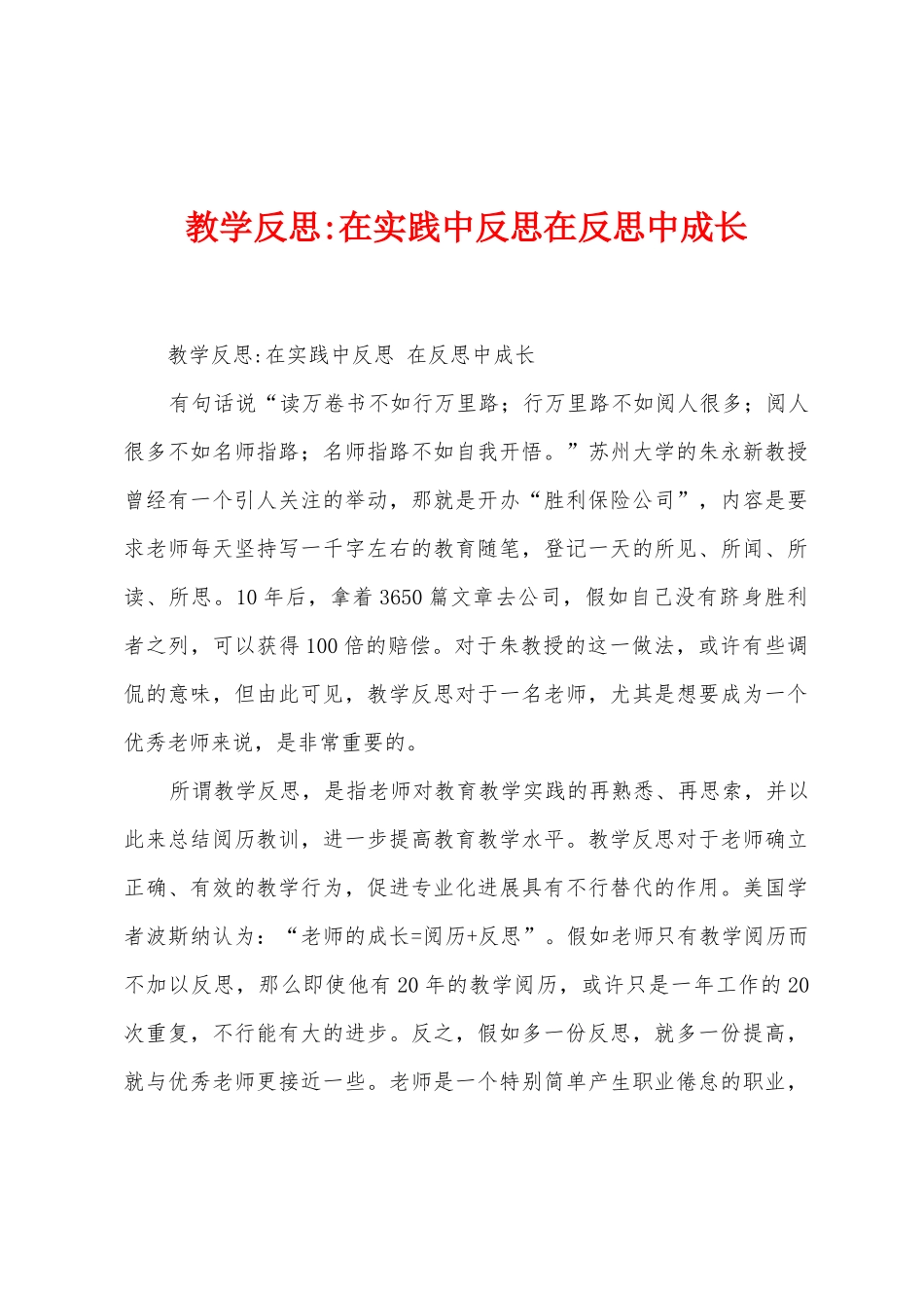 教学反思在实践中反思在反思中成长_第1页