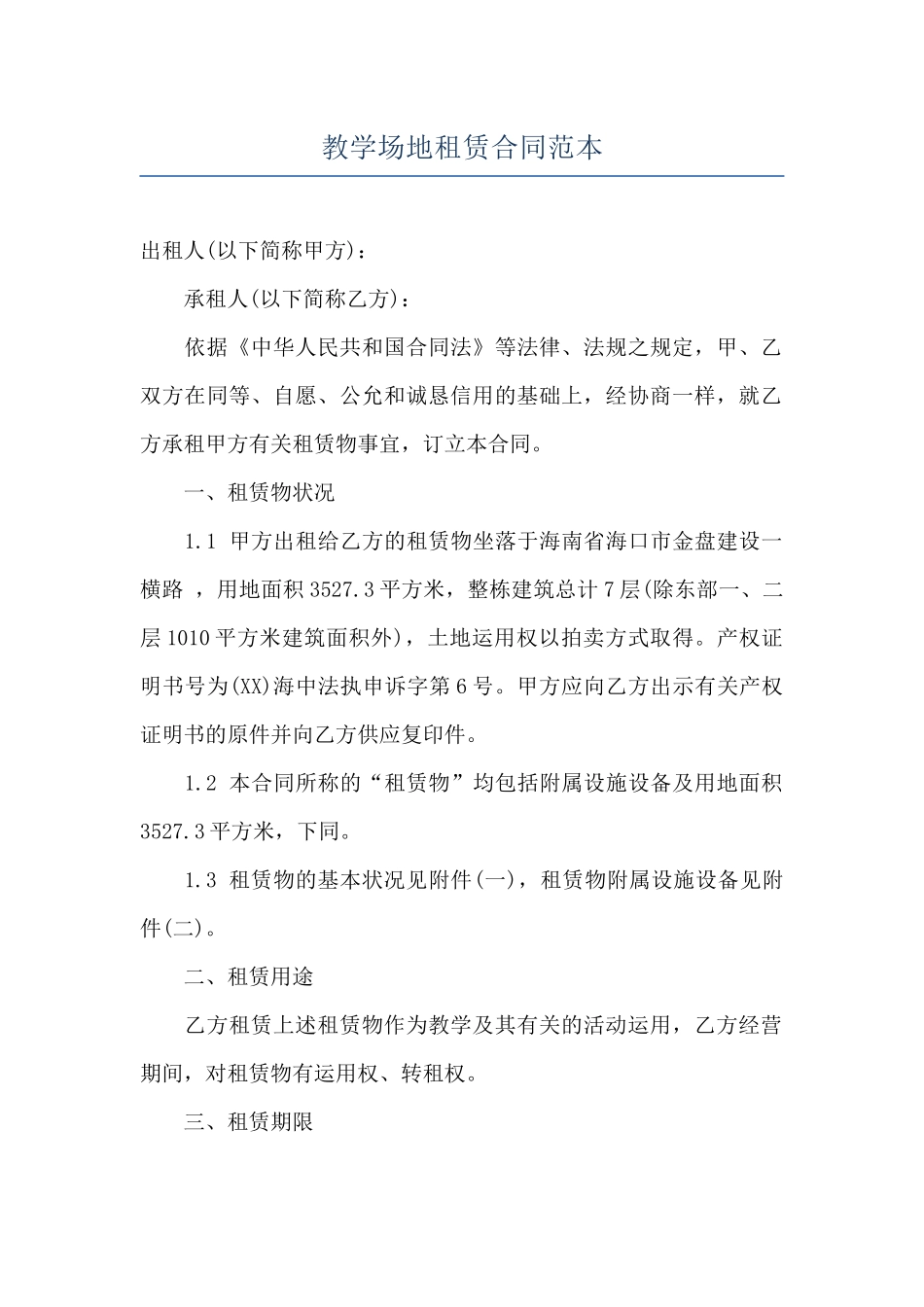 教学场地租赁合同范本_第1页