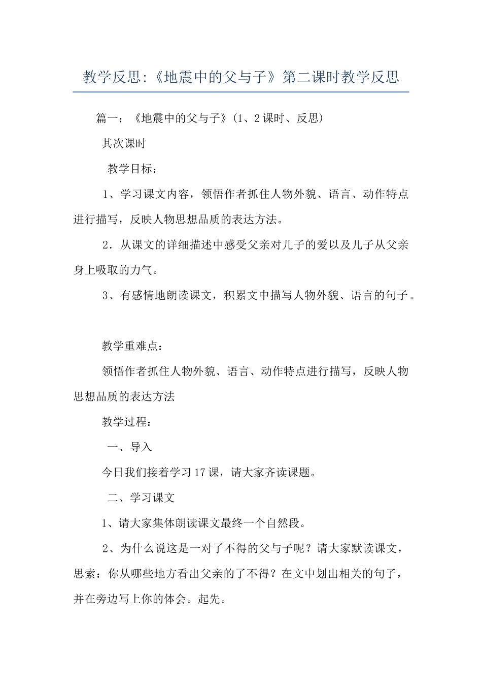 教学反思-《地震中的父与子》第二课时教学反思_第1页