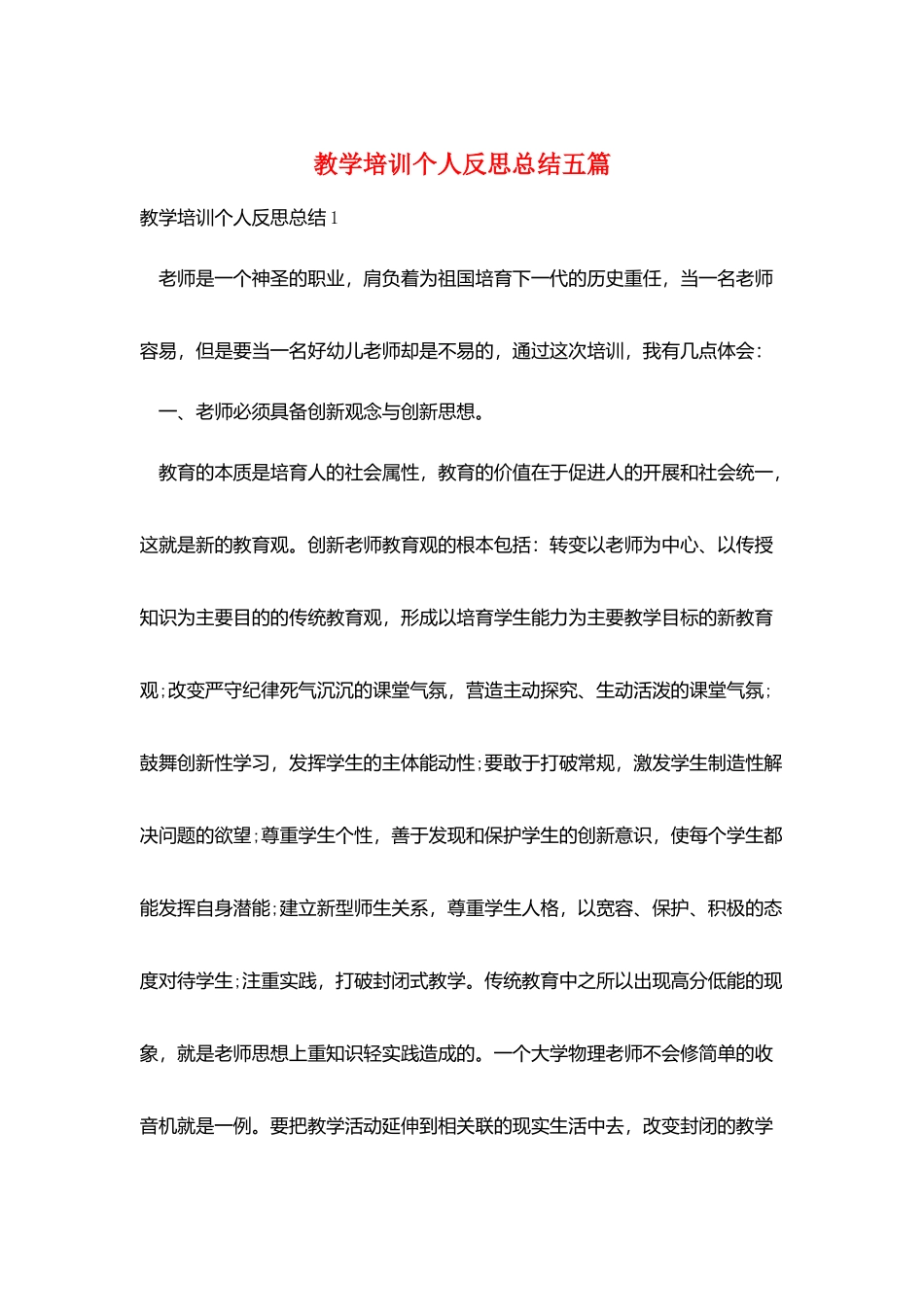 教学培训个人反思总结五篇_第1页