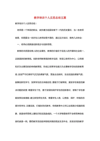 教学培训个人反思总结五篇