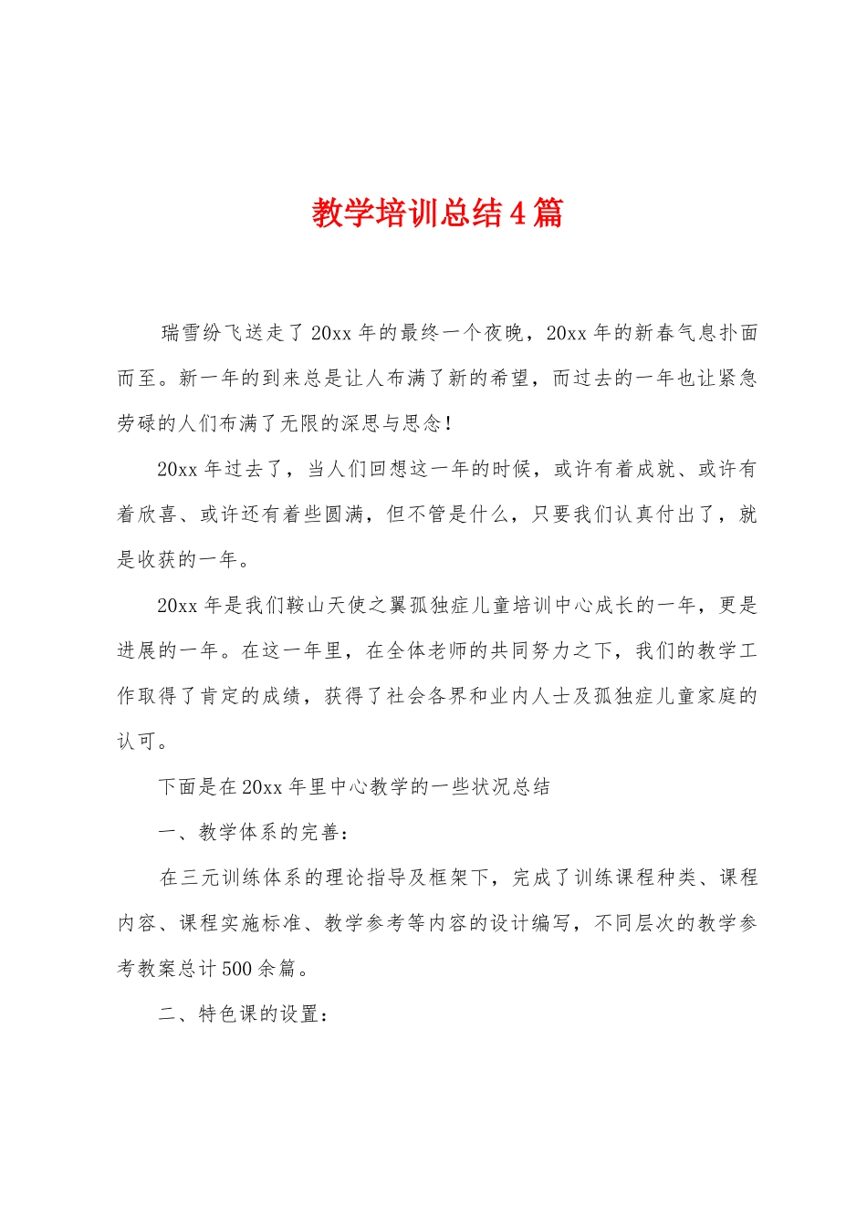 教学培训总结4篇_第1页