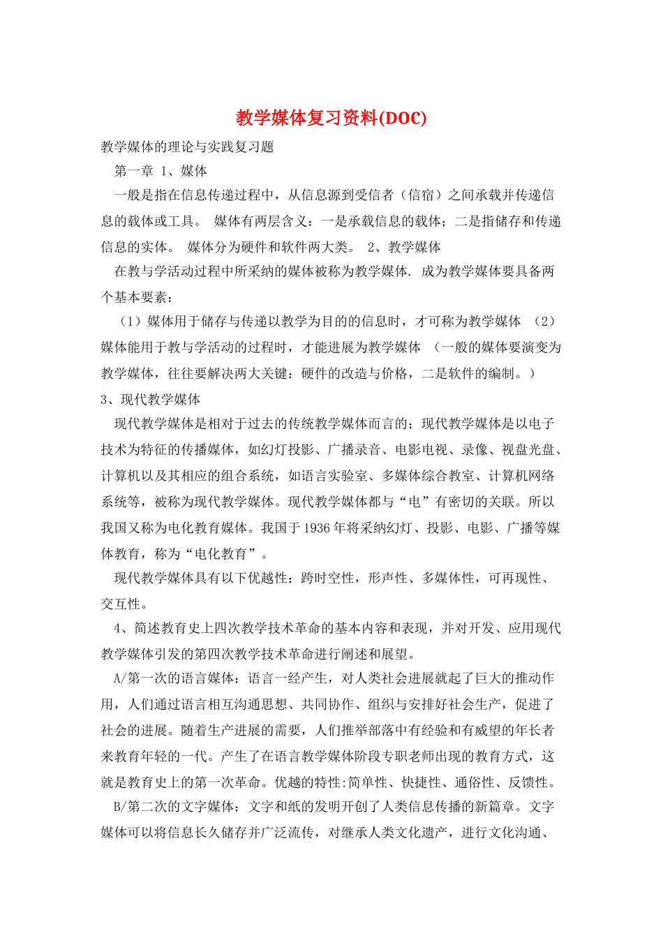 教学媒体复习资料_第1页