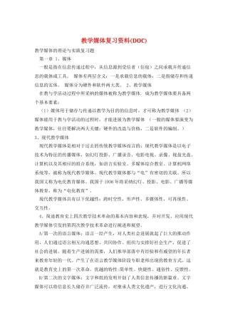 教学媒体复习资料