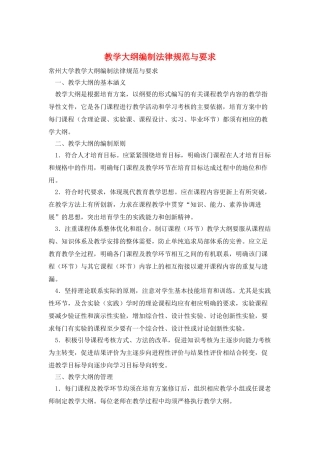 教学大纲编制规范与要求