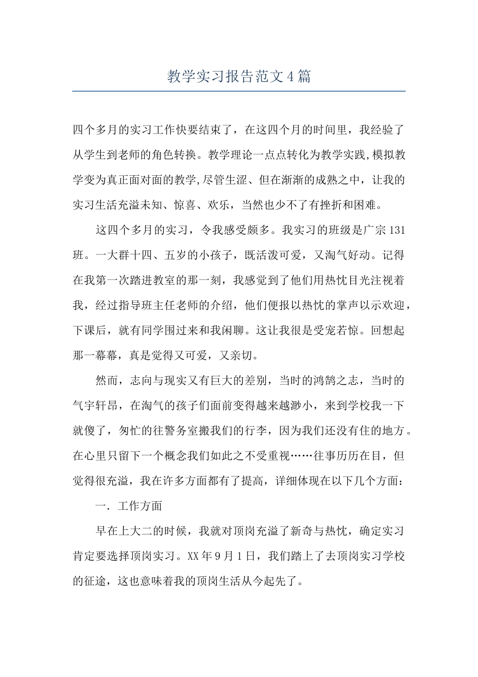 教学实习报告范文4篇_第1页