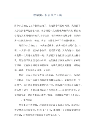 教学实习报告范文4篇
