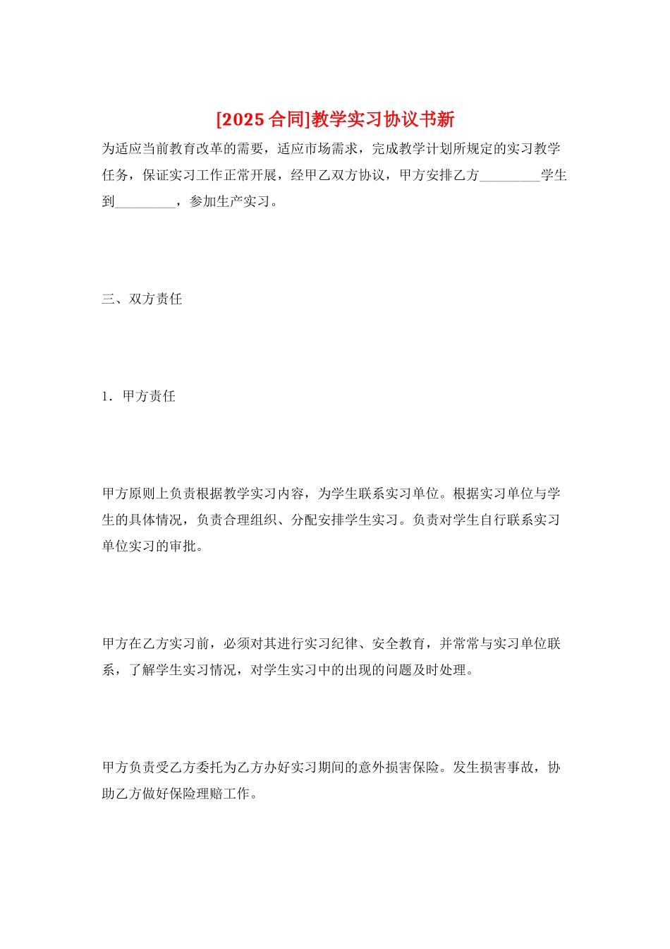 教学实习协议书新_第1页