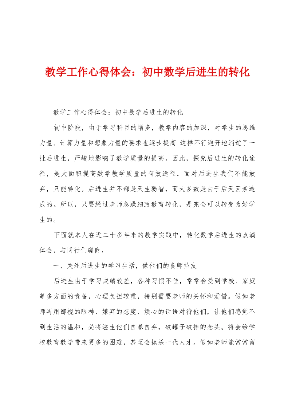 教学工作心得体会：初中数学后进生的转化_第1页