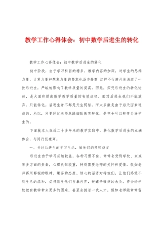 教学工作心得体会：初中数学后进生的转化