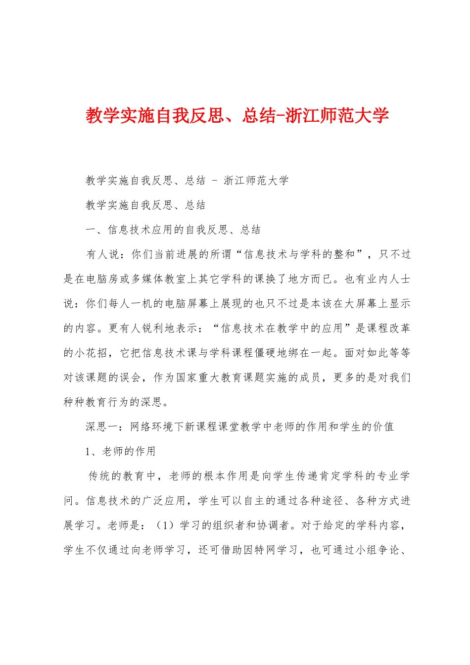 教学实施自我反思、总结浙江师范大学_第1页