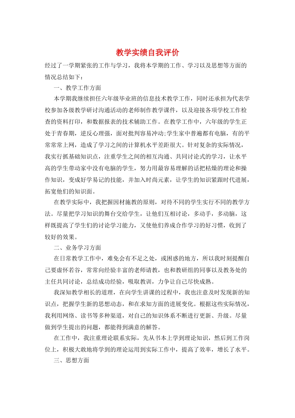 教学实绩自我评价_第1页