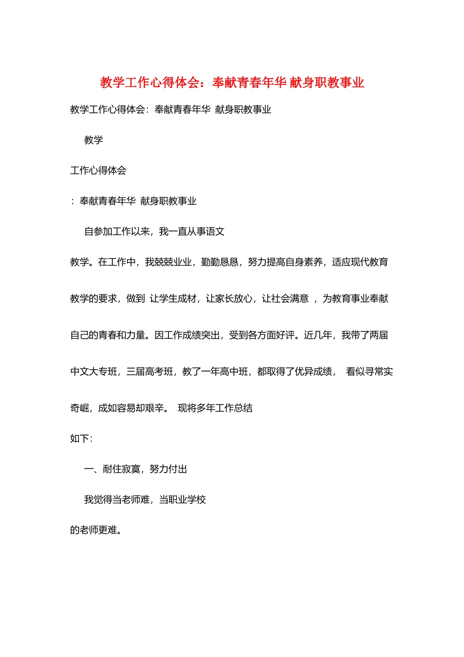 教学工作心得体会：奉献青春年华-献身职教事业_第1页