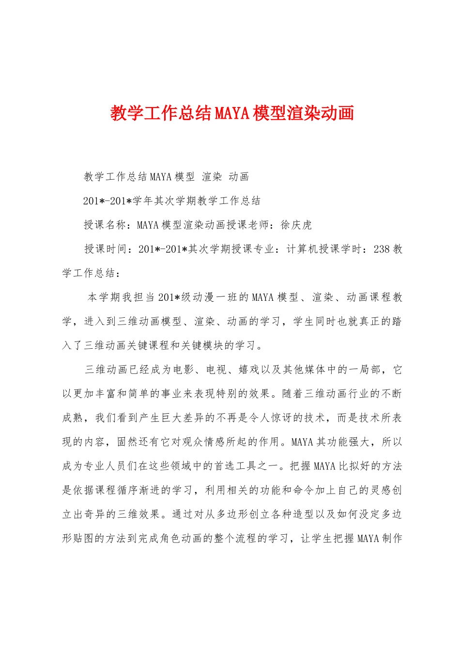 教学工作总结MAYA模型渲染动画_第1页