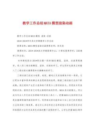 教学工作总结MAYA模型渲染动画