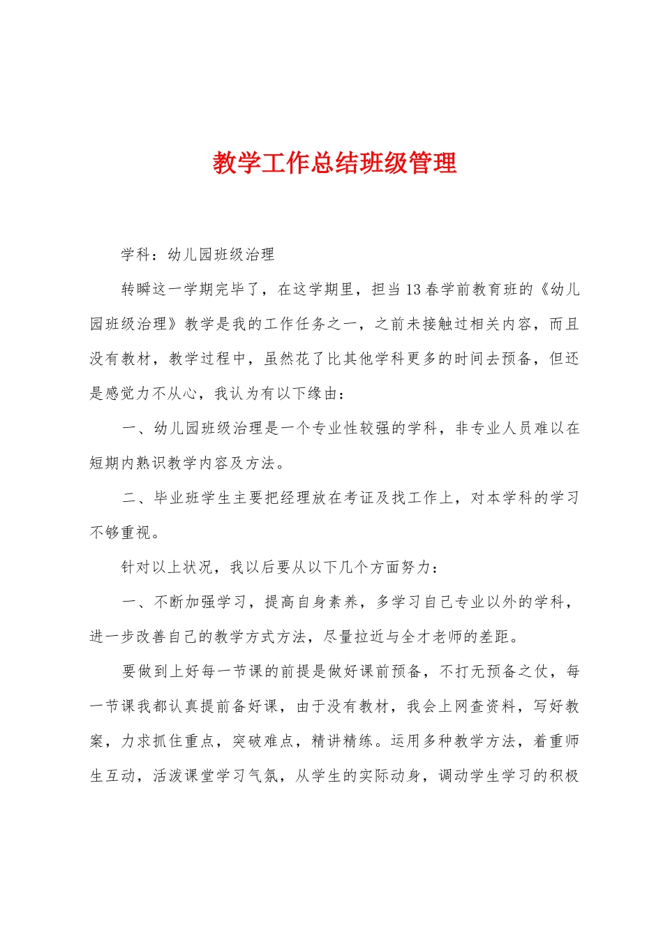 教学工作总结班级管理_第1页