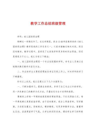教学工作总结班级管理