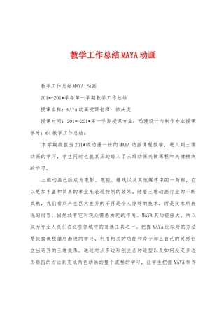 教学工作总结MAYA动画