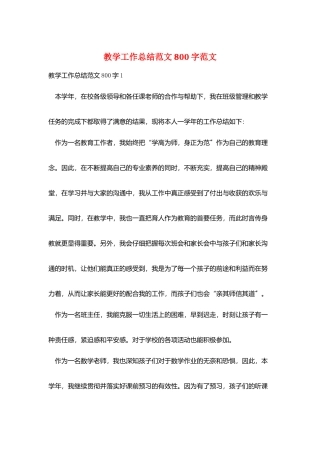 教学工作总结范文800字范文