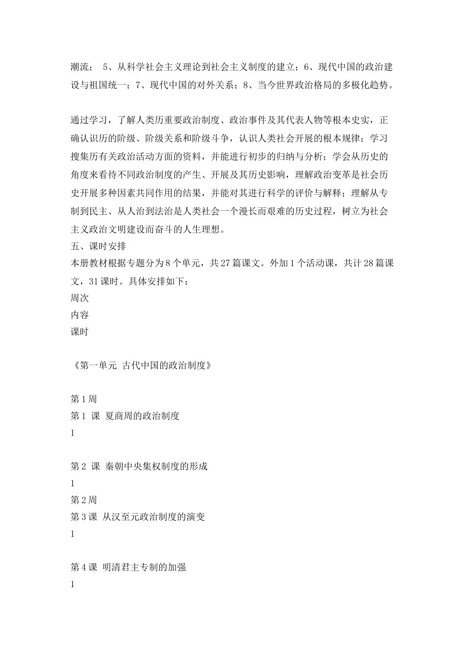 教学工作计划-：高一历史新课程教学计划_第3页