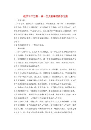 教学工作计划-：高一历史新课程教学计划
