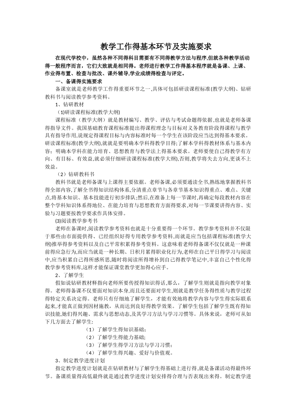 教学工作的基本环节及实施要求_第1页