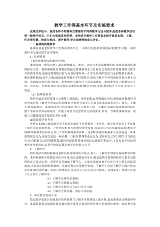 教学工作的基本环节及实施要求