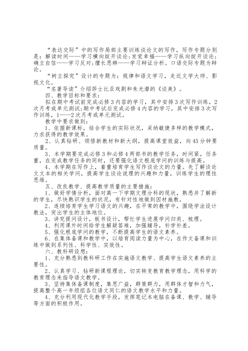 教学工作计划高一语文第一学期范文5篇_第3页