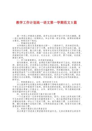 教学工作计划高一语文第一学期范文5篇