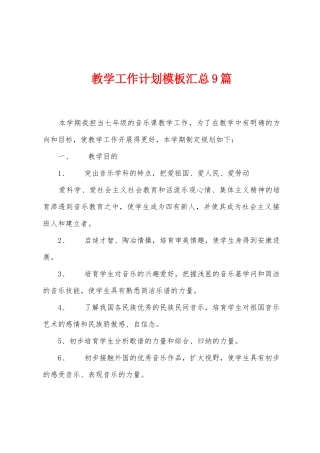 教学工作计划模板汇总9篇