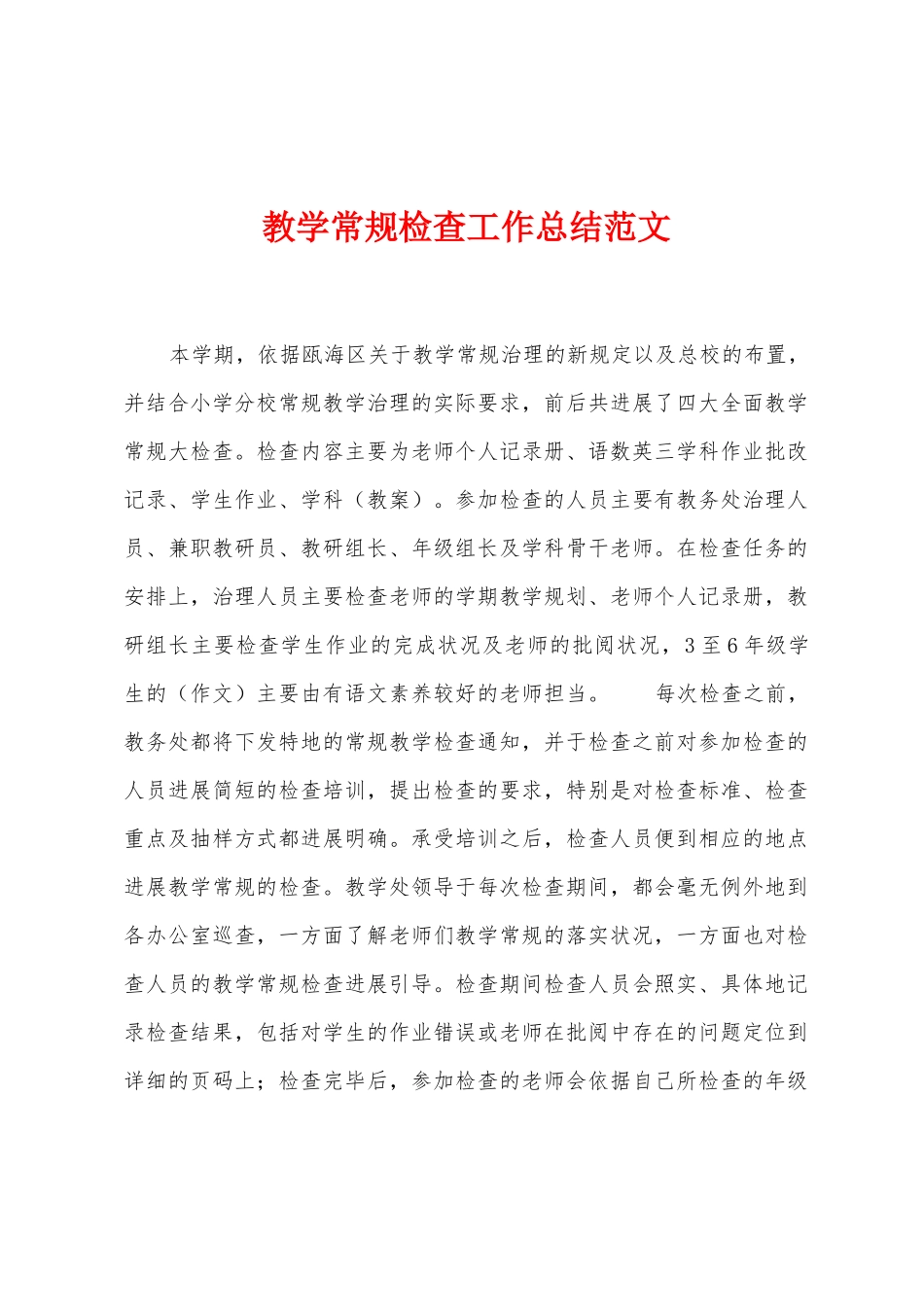 教学常规检查工作总结范文_第1页