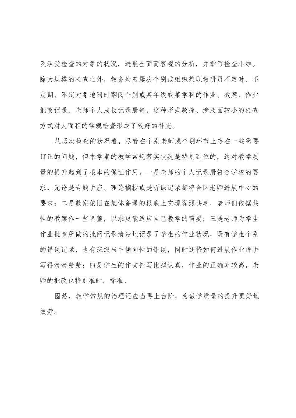教学常规检查工作总结范文_第2页