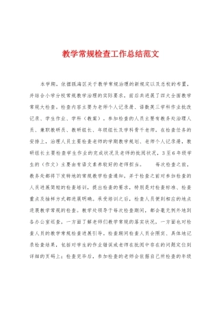 教学常规检查工作总结范文