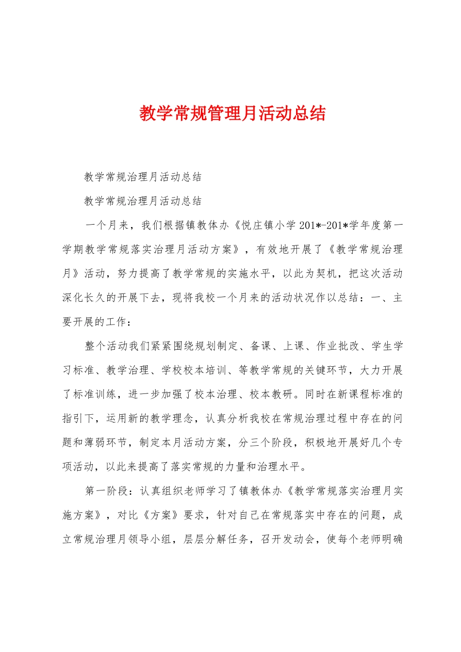 教学常规管理月活动总结_第1页