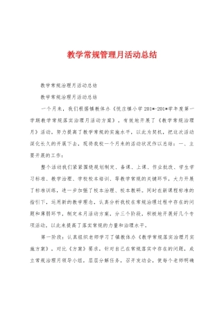 教学常规管理月活动总结
