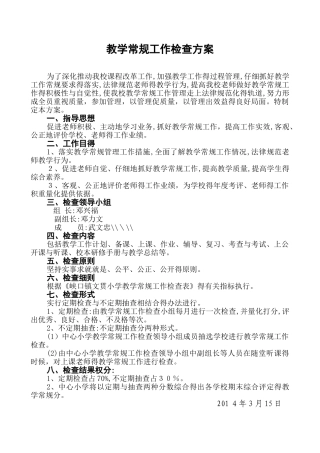 教学常规检查方案