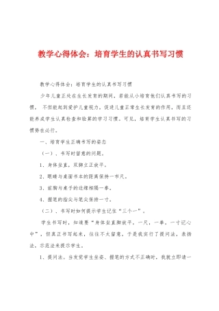 教学心得体会：培养学生的认真书写习惯
