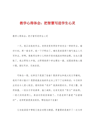 教学心得体会：把智慧写进学生心灵
