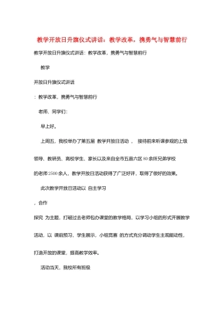 教学开放日升旗仪式讲话：教学改革-携勇气与智慧前行