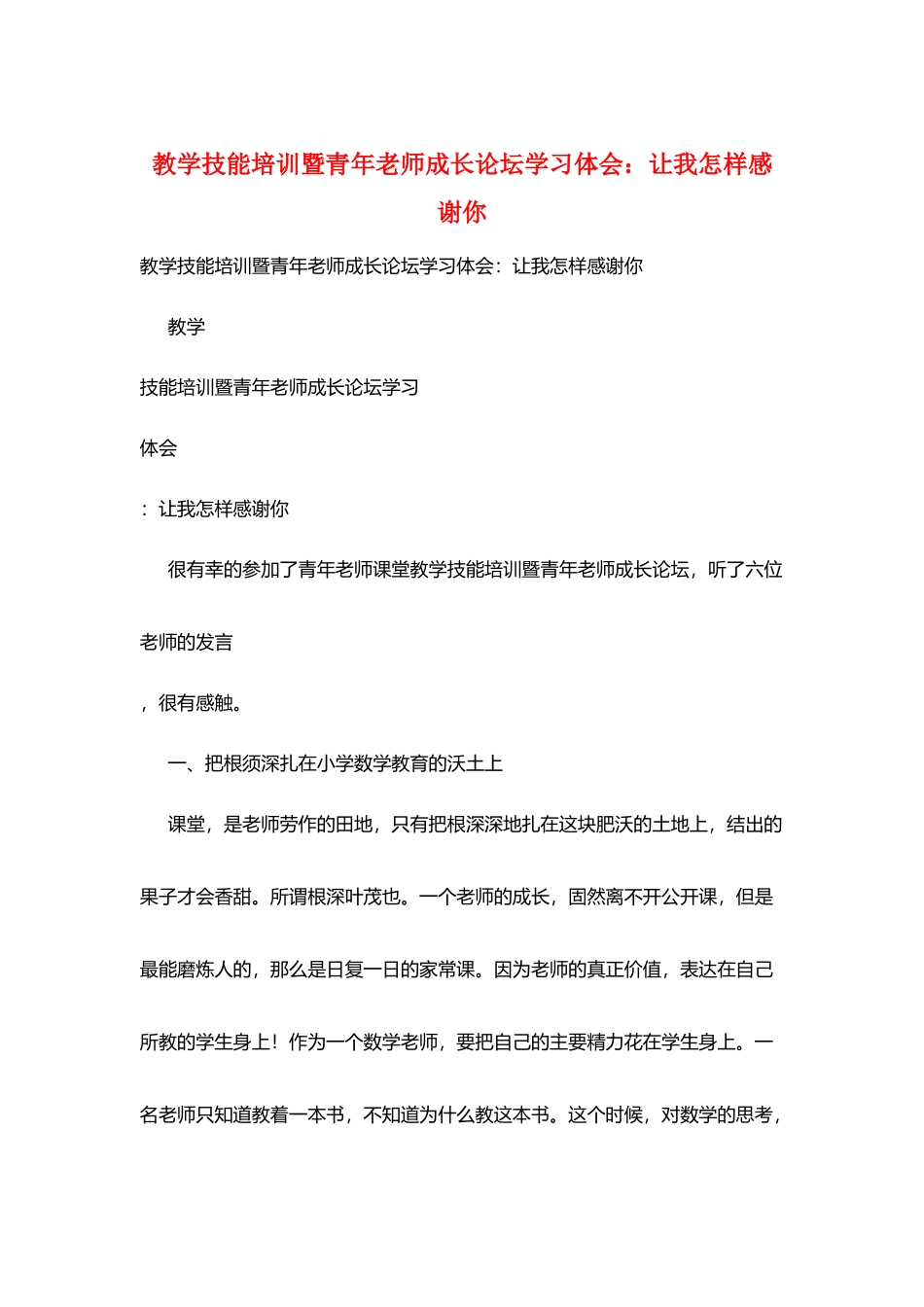 教学技能培训暨青年教师成长论坛学习体会：让我怎样感谢你_第1页