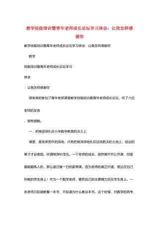 教学技能培训暨青年教师成长论坛学习体会：让我怎样感谢你